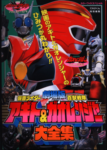 TẠP CHÍ GAORANGER VS KAMEN RIDER AGITO (JPV)