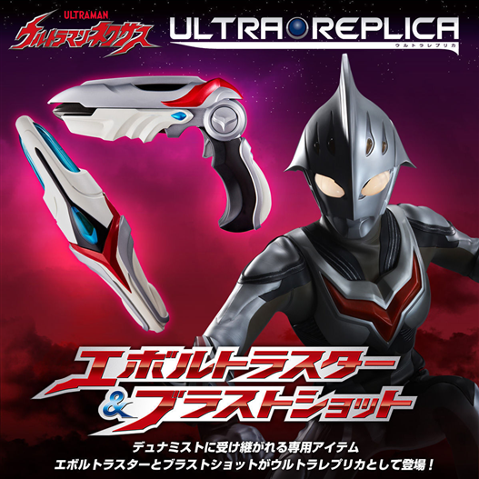 Mua bán ULTRA REPLICA ULTRAMAN NEXUS EVOLTRUSTER & BLAST SHOT 2ND